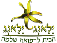 ילאנג ילאנג במרכז ובשרון