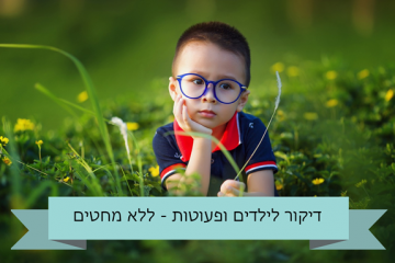 טיפול בשונישין