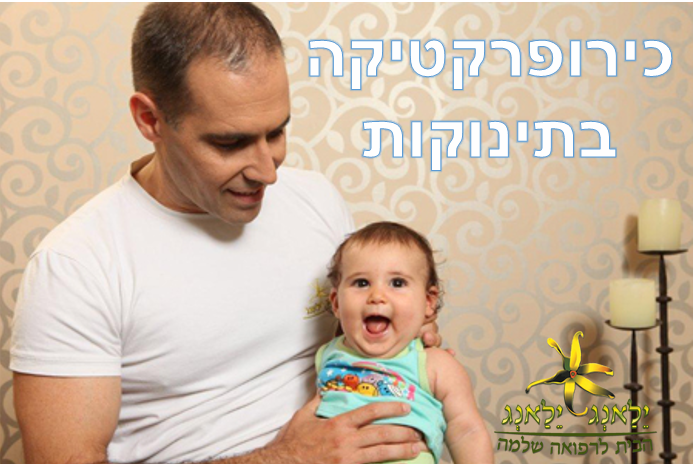 כירופ לתינוקות